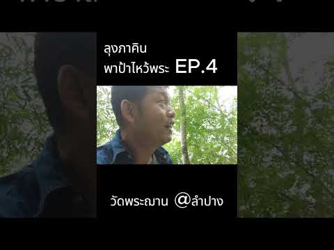 ลุงคินนขึ้นดอยไหว้พระฌานEp.4