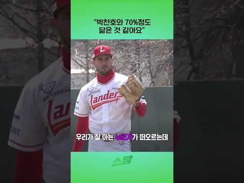 박찬호와 70%정도 닮은 것 같아요