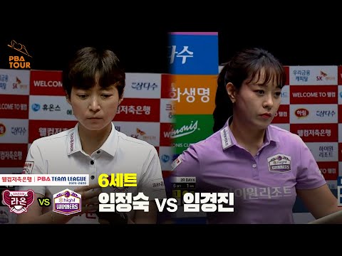 6세트 크라운해태(임정숙) vs 하이원리조트(임경진)[웰컴저축은행 PBA 팀리그 25-26 2R]