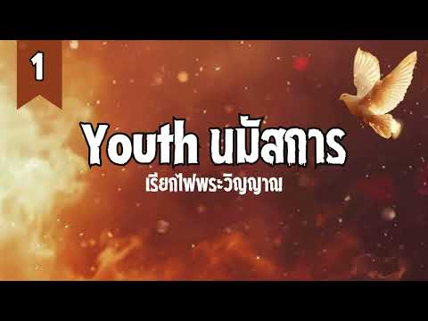 นมัสการYouthFellowshipชุดที