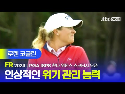 [LPGA] 위기의 순간마다 완벽한 탈출! 로렌 코글린 주요장면ㅣISPS 한다 위민스 스코티시 오픈 FR