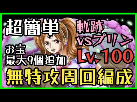 ［トレクル］海賊王への軌跡vsプリン！無特攻最高率Lv.100以上対応編成！お宝最大9個追加！