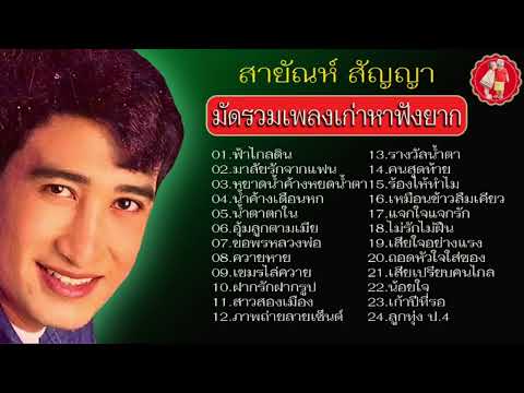 สายัณห์สัญญามัดรวมเพลงเก่าหา