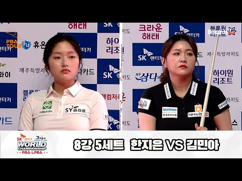 한지은vs김민아 8강 5세트[SK렌터카 제주 LPBA월드챔피언십2024]