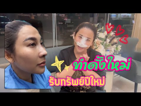 ดั้งใหม่รับทรัพย์ปีใหม่