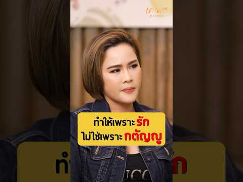 ทำให้เพราะรักไม่ใช่เพราะกตัญญ