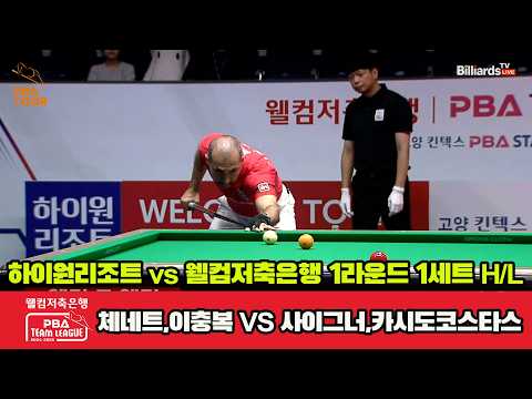 1세트 HL 하이원( 팀리그 24-25 1R]