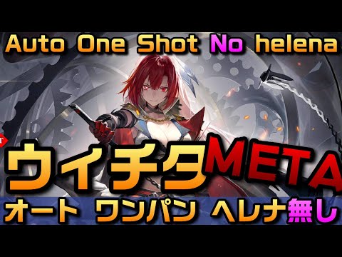 【AZUR LANE】ウィチタ META オート ワンパン ヘレナ無し【アズレン】【アズールレーン】