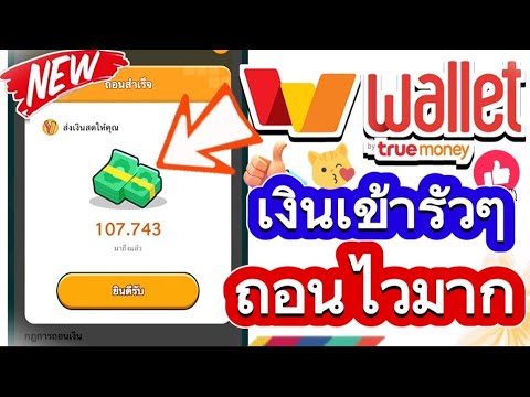 หาเงินเข้าTrueWalletฟรีๆคร