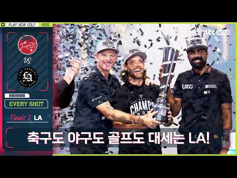 [TGL] 결국 퍼트가 갈랐다 LA FC와 LA다저스에 이은 챔피언 LA 골프클럽 에브리샷ㅣTGL 프리젠티드 바이 소파이