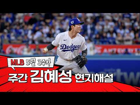 정말 감각적인 수비를 보여줍니다 ｜ 5월 3주 김혜성 현지해설