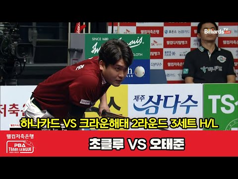 3세트 HL 하나카드(초클루) vs 크라운해태(오태준)[웰컴저축은행 PBA 팀리그 2023-2024] 2라운드