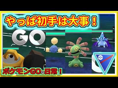 【ポケモンGOな日常】初手を変えて出し勝ちの流れを作る！！スーパーリーグ編【GOバトルリーグ】＃ポケモンGO　＃GOバトルリーグ