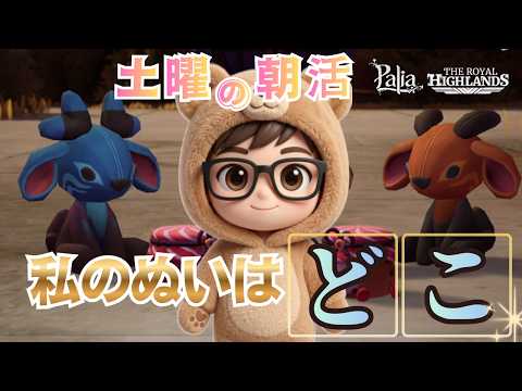 【Palia】6月13日(土)9:30～ ソロでぬいとれるかな？