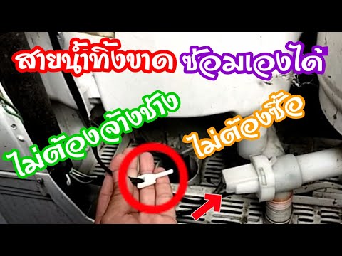 💥เครื่องซักผ้า-สายน้ำทิ้งขาด-ซ 💥เครื่องซักผ้า-สายน้ำทิ้งขาด-ซ
