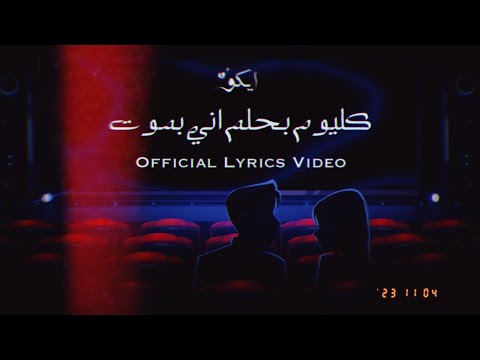 Eiko - Klyom | ايكو - كل يوم [Official Lyrics Video]