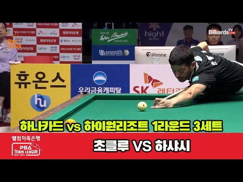 3세트 하나카드초클루vs하이원리조트하샤시웰컴저축은행 PBA 팀리그 1R