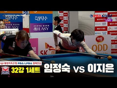 #임정숙 vs #이지은 32강 1세트[웰컴저축은행 #LPBA챔피언십]