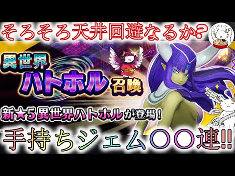 【D2メガテン】異世界ハトホル召喚？？連勝負‼【女神転生】【ガチャ】
