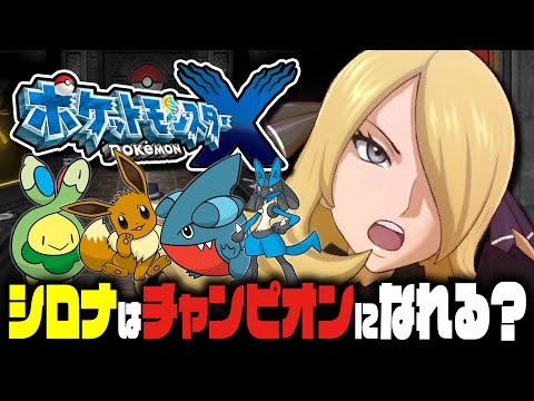 【EX検証】シロナはポケモンXYでもカロスチャンピオンになれるのか？｜ポケットモンスターXY