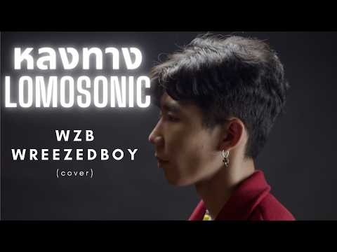 หลงทาง-WZBWREEZEDBOY(Lo