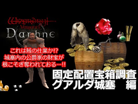 【Wizardry Variants Daphne】固定配置宝箱調査　グアルダ城塞編【ウィザードリィヴァリアンツダフネ】