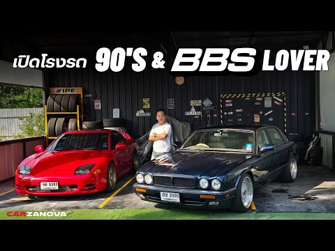 เปิดโรงรถ90s&BBSLOVER