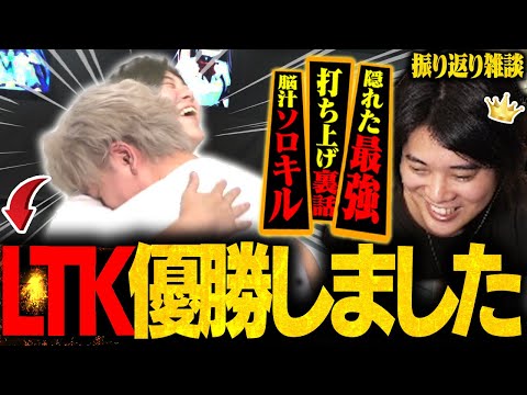 【祝】LTK優勝したぞーー!!当時の心境や打ち上げ裏話など話すみっちー【League The k4sen】