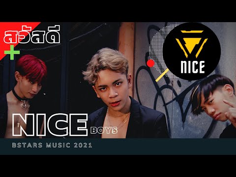 สวัสดี-(ครับ)---NICE-boys-(Ver สวัสดี-(ครับ)---NICE-boys-(Ver