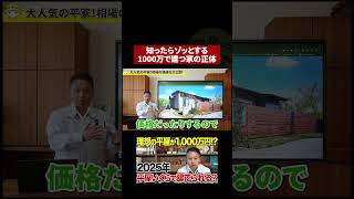 【1000万で家が買える⁉︎】安く見えるカラクリに気をつけてください」