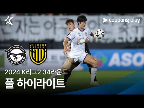 [2024 K리그2] 34R 성남 vs 전남 풀 하이라이트