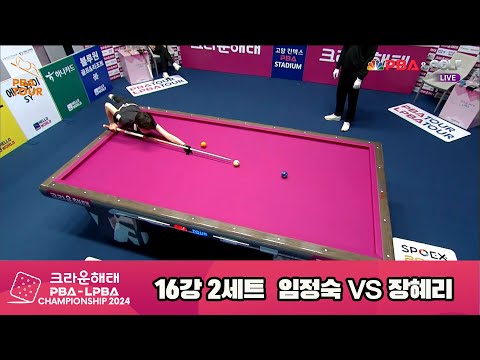 임정숙vs장혜리 16강 2세트[크라운해태 LPBA챔피언십 2024]