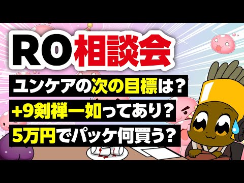 【8/17】新規さん復帰者さんの悩みを皆で考える配信【ラグナロクオンライン】
