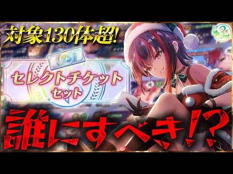 【ヘブバン】対象130体超！セレクトチケット誰を選ぶべき！？おすすめをTier表で紹介します！【ヘブンバーンズレッド】【heaven burns red】