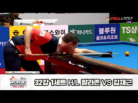 팔라존vs김재근 32강 1세트 HL[SK렌터카 제주 PBA월드챔피언십2024]