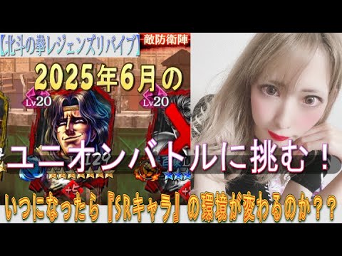 【北斗の拳れじぇんずりばいぶ】あきくろぴーのすけ『ユニオンバトル』に挑む！今月も『パーティーC』は変わらずか？？いつになったら『新SRキャラ』出るのかね？？？
