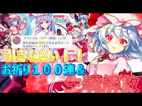【東方ロストワード】エピック鈴仙お祈り＆ Aフェスレミリアの生魂解放！カッコイイにも程がある （ゆっくり実況）