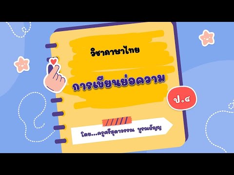 การเขียนย่อความป.4