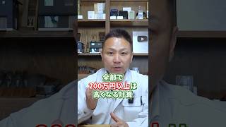 【危険】平屋で「坪単価が安い」は100%詐欺です