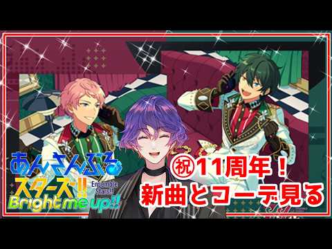 【#あんスタ】祝11周年！周年新曲とコーデ楽しむ回
