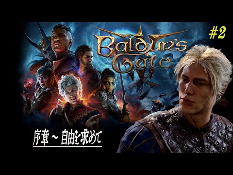 バルダーズ・ゲート3（Baldur's Gate 3）＃０２ 序章 ～ ゲームシステムとD＆D（フォーゴトン・レルム）的世界観を復習