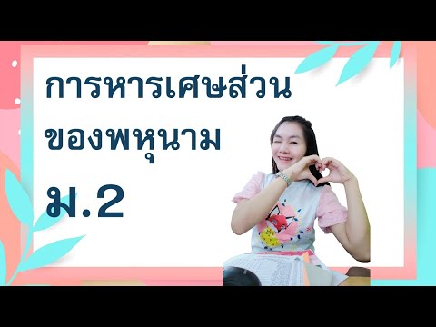 การหารเศษส่วนของพหุนาม-ชั้น-ม. การหารเศษส่วนของพหุนาม-ชั้น-ม.