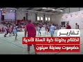 اختتام بطولة كرة السلة لأندية حضرموت بمدينة سيئون