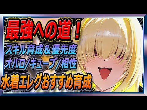 【メガニケ】最強への道！水着エレグ編！おすすめ育成方法＆相性【勝利の女神NIKKE】