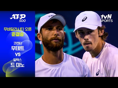 [ATP 500 무바달라시티] 준결승 2경기 코렌티 무테트 vs 알렉스 드 미노