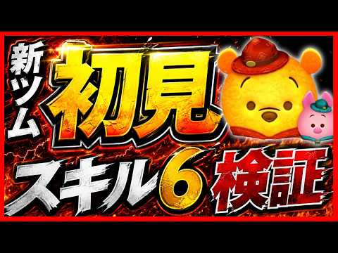 超優秀なペアツム爆誕!!『アウトドア プー&ピグレット』スキル6初見プレイ【ツムツム】