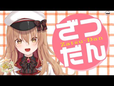 【#作業配信 】貯まっている任務消化しながら雑談【#Vtuber #艦これ】