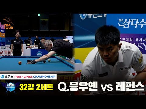 Q.응우옌vs레펀스 32강 2세트[휴온스 PBA챔피언십]