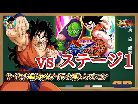 【ドッカンバトル】超連携！！タッグバトル ステージ1『vsピッコロの切り札』サイヤ人編6体編成&ノーアイテムミッション 徹底解説！