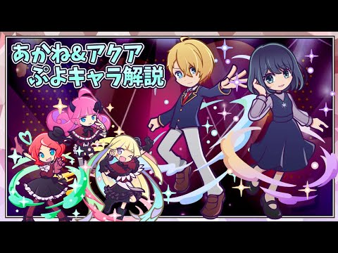 【ぷよクエ】推しの子解説最終回✨黒川あかねちゃんのスキル再発動は色々悪さをしそうだね